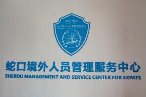 蛇口海洋博物馆