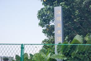 深圳美术馆