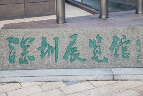 深圳美术馆