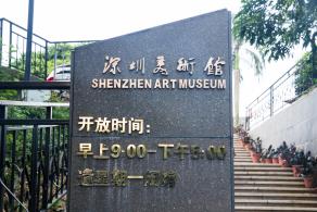 深圳美术馆