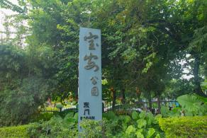 宝安公园