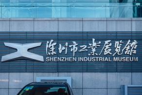 深圳市工业展览馆