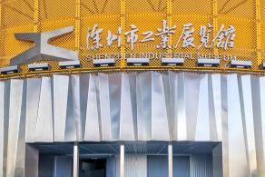 深圳市工业展览馆