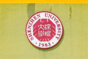 深圳大学丽湖校区