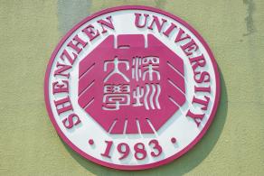 深圳大学丽湖校区