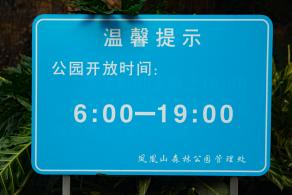 凤凰山森林公园
