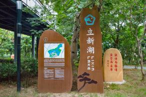立新湖公园