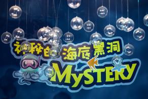 海洋奇梦馆