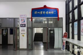 深圳望野博物馆