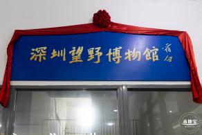 深圳望野博物馆