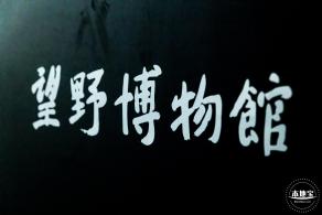 深圳望野博物馆