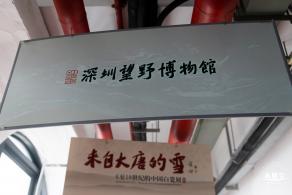 深圳望野博物馆
