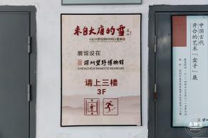 深圳望野博物馆