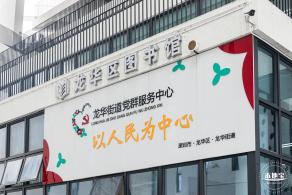 龙华文化艺术中心