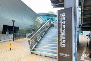 福田体育公园