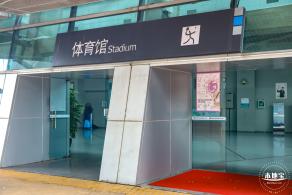 福田体育公园