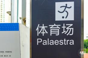 福田体育公园