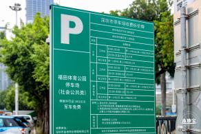 福田体育公园