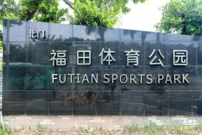 福田体育公园