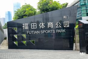 福田体育公园