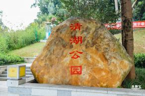 清湖文化公园