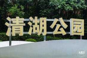清湖文化公园