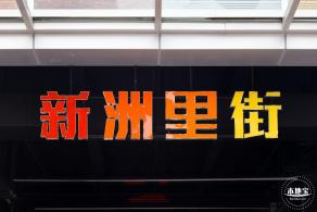 新洲同创汇 • 里街