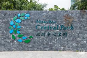 深圳中心公园