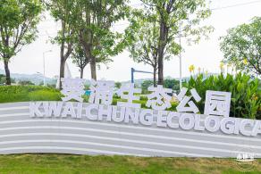 葵涌生态公园