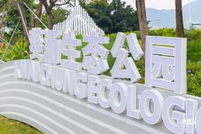 葵涌生态公园
