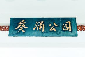 葵涌公园