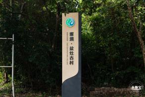 坝光盐灶古村