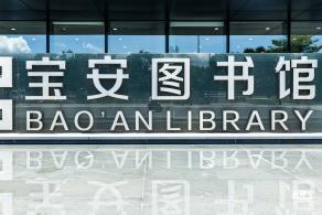 宝安图书馆