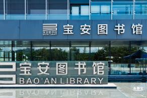 宝安图书馆