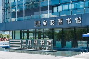 宝安图书馆