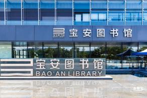 宝安图书馆