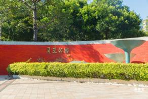 灵芝公园