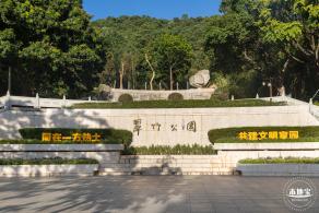 翠竹公园