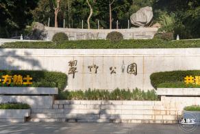 翠竹公园
