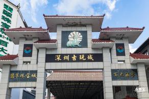 古玩城