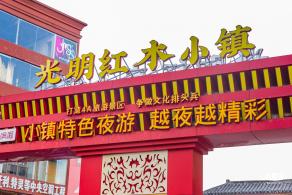 光明红木小镇