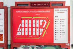 光明红木小镇