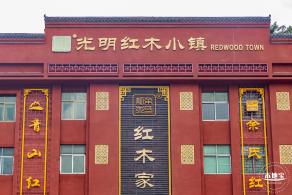光明红木小镇
