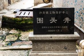 沙井古墟