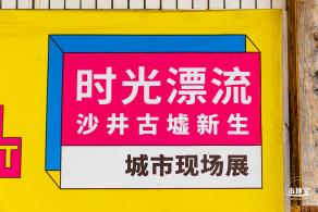 沙井古墟