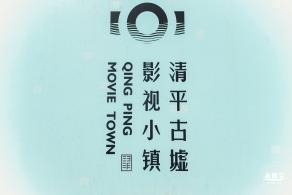 清平古墟