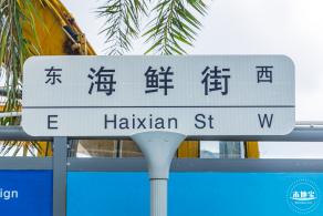 盐田海鲜街