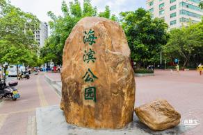 固戍滨海公园
