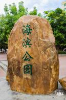 固戍滨海公园