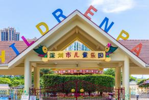 深圳儿童乐园
